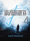 Обычная магия 4 (СИ)