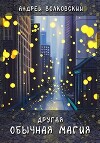 Другая обычная магия (СИ)
