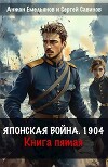 Японская война 1904. Книга пятая (СИ)