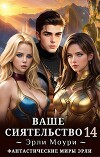 Ваше Сиятельство 14 (СИ)