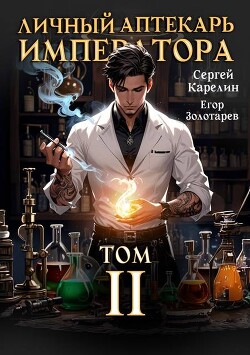 Личный аптекарь императора. Том 2 (СИ)