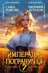 Император Пограничья 7 (СИ)