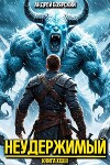 Неудержимый. Книга XXXIII (СИ)