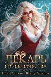 Лекарь Его Величества. Том 2 (СИ)