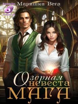 Озорная невеста мага (СИ)