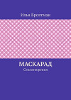 Маскарад