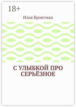 С улыбкой про серьёзное