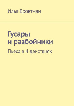 Гусары и разбойники