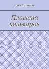 Планета кошмаров