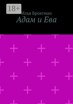Адам и Ева
