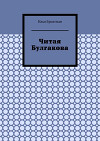 Читая Булгакова