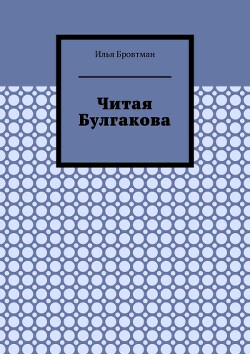 Читая Булгакова
