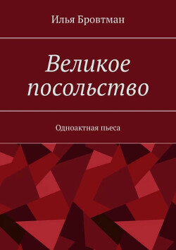 Великое посольство