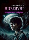 Возвращение рейдера «Нибелунг» (СИ)
