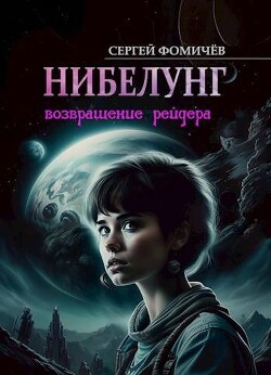 Возвращение рейдера «Нибелунг» (СИ)