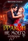 Дракон (не) моего сердца (СИ)