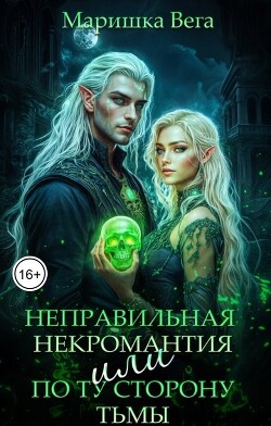 Неправильная некромантия, или По ту сторону тьмы (СИ)