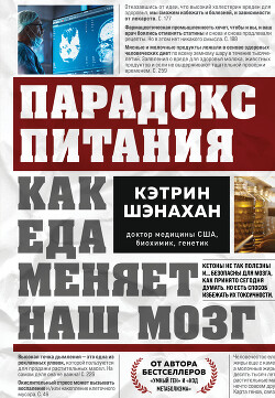 Парадокс питания. Как еда меняет наш мозг