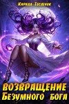 Возвращение Безумного Бога 14 (СИ)