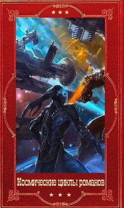 "Космические циклы романов". Компиляция. Книги 1-49 (СИ)
