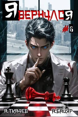 Я вернулся. Том 6 (СИ)
