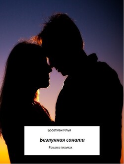 Безлунная соната