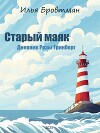Старый маяк