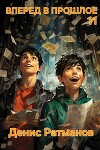 Вперед в прошлое 11 (СИ)