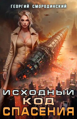 Исходный код спасения (СИ)