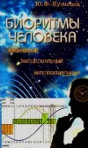 Биоритмы человека