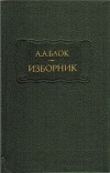 Блок А. А. Изборник