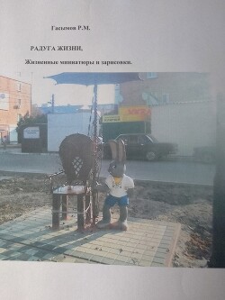 Радуга жизни (СИ)