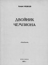 Двойник чемпиона