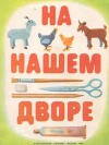 На нашем дворе. Альбом самоделок