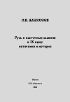 Русь и восточные славяне в IX в.: источники и история