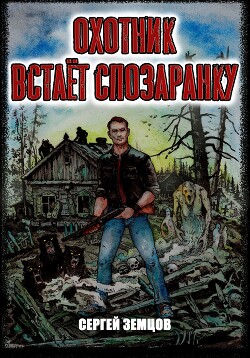 Охотник встаёт спозаранку (СИ)
