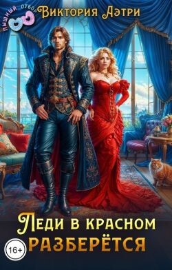 Леди в красном разберётся (СИ)