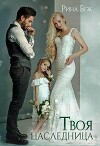 Твоя наследница (СИ)