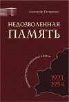Недозволенная память. Западная Беларусь в документах и фактах. 1921-1954.