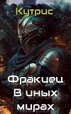 В иных мирах (СИ)