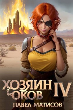 Хозяин оков IV (СИ)