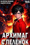 Архимаг с пеленок. Том 6 (СИ)