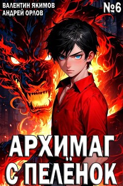 Архимаг с пеленок. Том 6 (СИ)