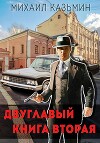 Двуглавый. Книга вторая (СИ)