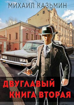 Двуглавый. Книга вторая (СИ)
