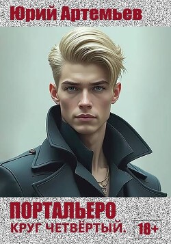 Портальеро. Круг четвертый (СИ)
