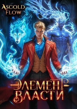 Элемент власти. Том III (СИ)