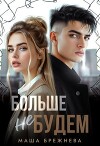 Больше не будем (СИ)