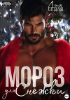 Мороз для Снежки