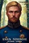 Князь поневоле. Потомок Ермака (СИ)